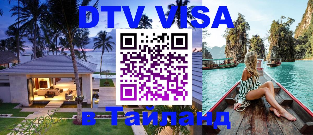 DTV Visa Thailand — прайс и условия, виза без дополнительных документов - Батайск  04.10.2025 