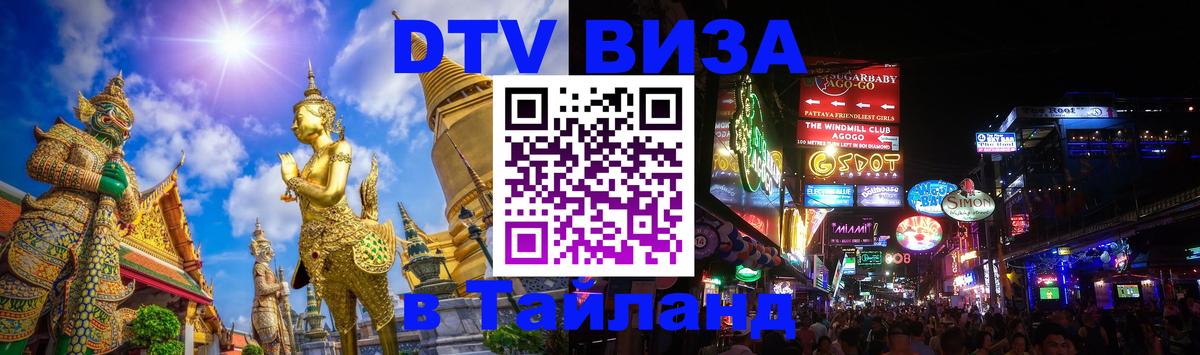 Стоимость и условия DTV визы — оформление в Таиланд под ключ - Батайск 