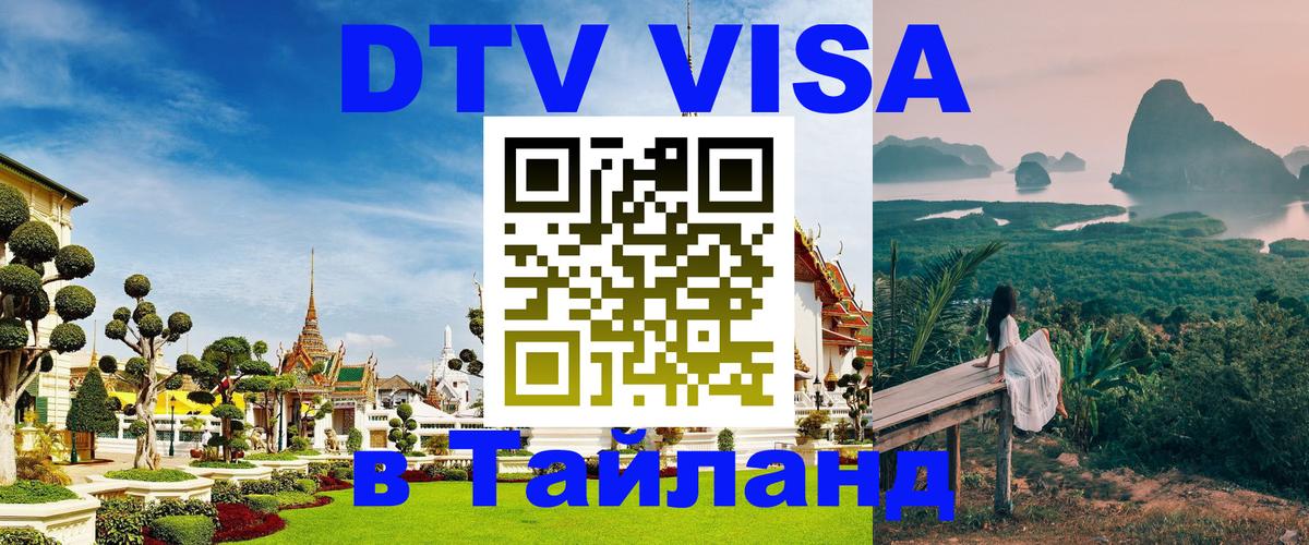 DTV Виза в Тайланд для россиян 